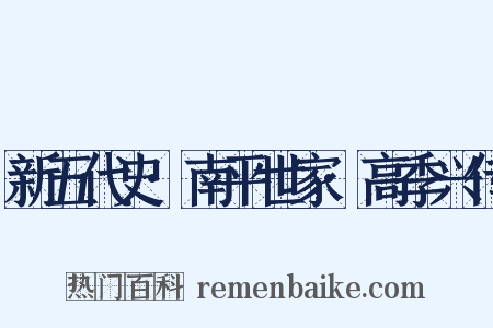 新五代史·南平世家·高季兴传是什么意思的图片